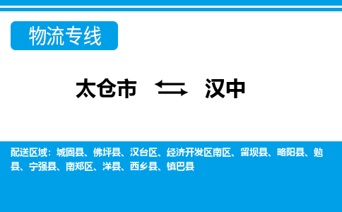 太仓到汉中市物流公司-专业团队/提供包车运输服务