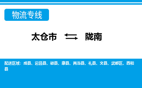 太仓到陇南市物流公司-专业团队/提供包车运输服务