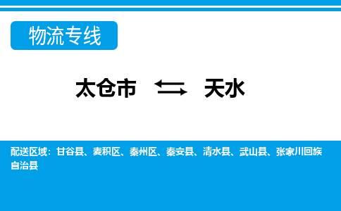 太仓到天水市物流公司-专业团队/提供包车运输服务