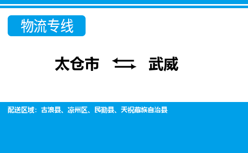 太仓到武威市物流公司-专业团队/提供包车运输服务