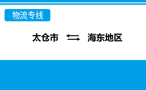 太仓到海东地区市物流公司-专业团队/提供包车运输服务