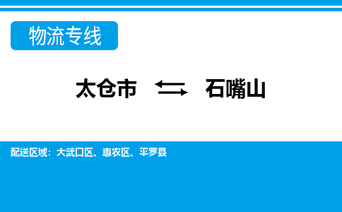 太仓到石嘴山市物流公司-专业团队/提供包车运输服务