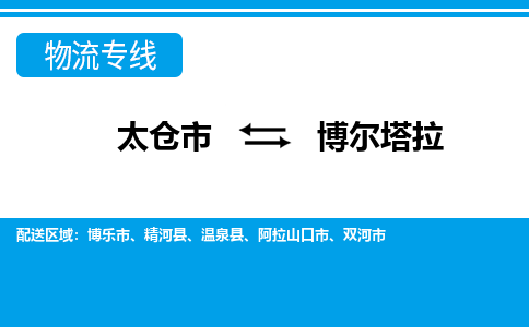 太仓到博尔塔拉市物流公司-专业团队/提供包车运输服务