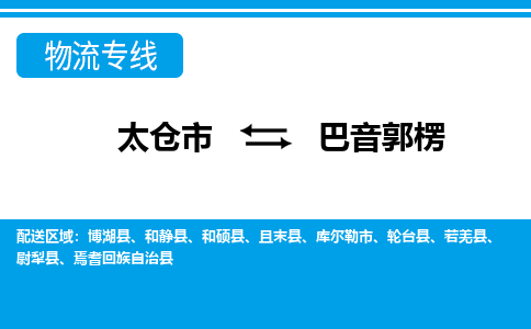 太仓到巴音郭楞市物流公司-专业团队/提供包车运输服务