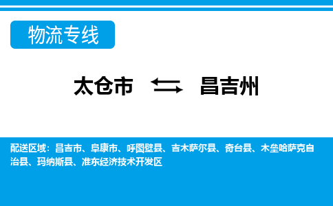 太仓到昌吉州市物流公司-专业团队/提供包车运输服务