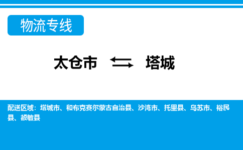 太仓到塔城市物流公司-专业团队/提供包车运输服务