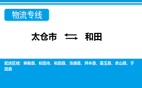 太仓到和田市物流公司-专业团队/提供包车运输服务