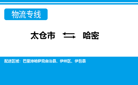 太仓到哈密市物流公司-专业团队/提供包车运输服务