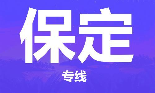 丹阳到保定物流专线-丹阳市到保定货运公司