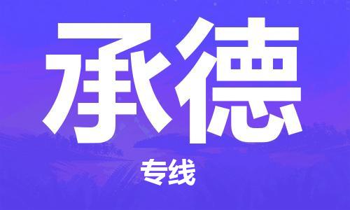 丹阳到承德物流专线-丹阳市到承德货运公司