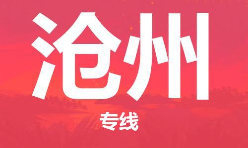 宜兴到沧州物流专线-宜兴市到沧州货运公司