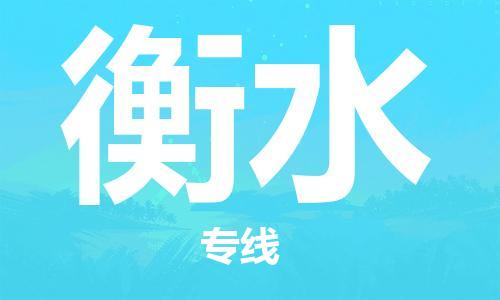 宜兴到衡水物流专线-宜兴市到衡水货运公司