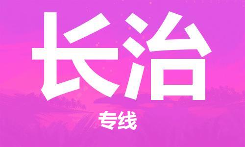 扬中到长治货运|扬中市到长治物流公司丨