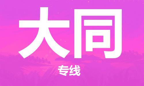 扬中到大同货运|扬中市到大同物流公司丨