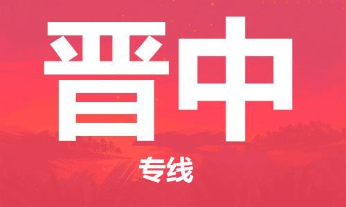 扬中到晋中货运|扬中市到晋中物流公司丨