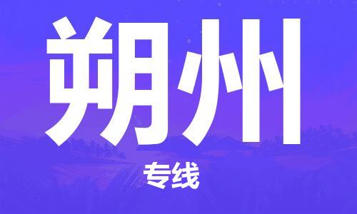 丹阳到朔州物流专线-丹阳市到朔州货运公司