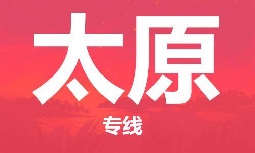 丹阳到太原物流专线-丹阳市到太原货运公司