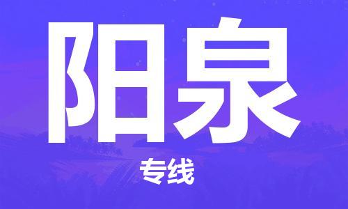 丹阳到阳泉物流专线-丹阳市到阳泉货运公司