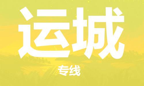 扬中到运城货运|扬中市到运城物流公司丨