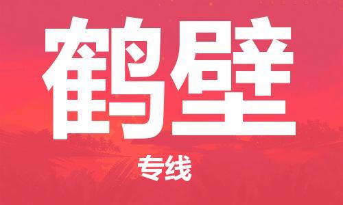 宜兴到鹤壁物流专线-宜兴市到鹤壁货运公司