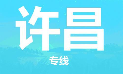 宜兴到许昌物流专线-宜兴市到许昌货运公司