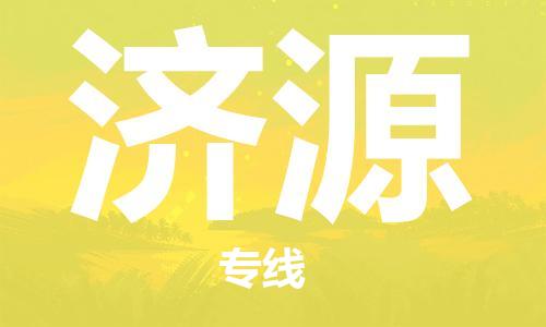 扬中到济源货运|扬中市到济源物流公司丨