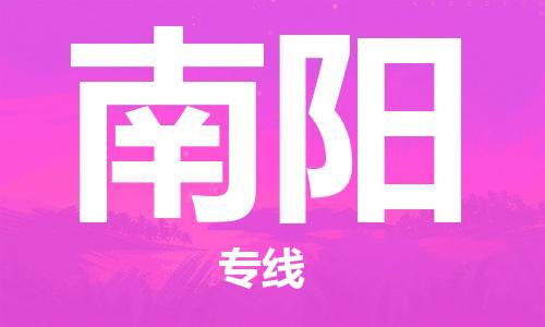 扬中到南阳货运|扬中市到南阳物流公司丨