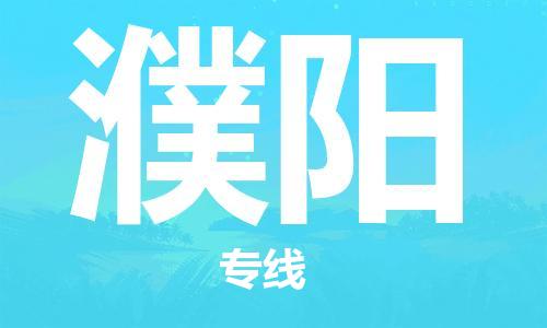 扬中到濮阳货运|扬中市到濮阳物流公司丨