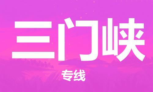 扬中到三门峡货运|扬中市到三门峡物流公司丨