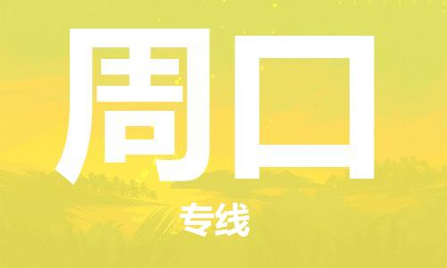 宜兴到周口物流专线-宜兴市到周口货运公司