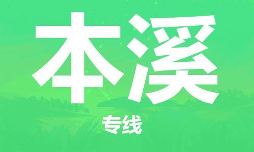 扬中到本溪货运|扬中市到本溪物流公司丨