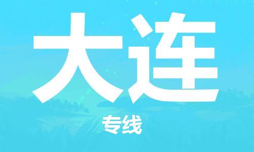 扬中到大连货运|扬中市到大连物流公司丨