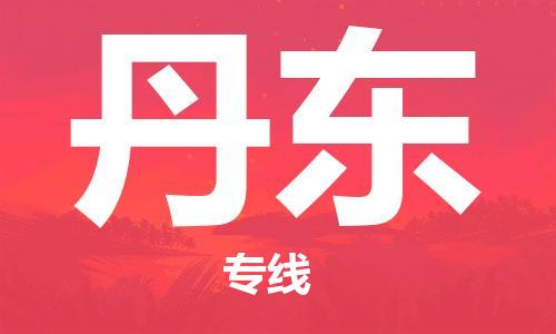 扬中到丹东货运|扬中市到丹东物流公司丨