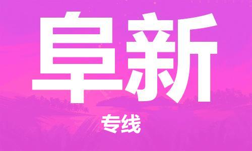 扬中到阜新货运|扬中市到阜新物流公司丨