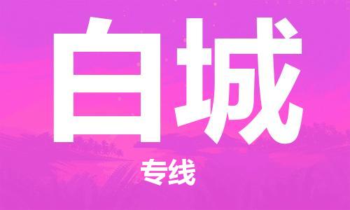 扬中到白城货运|扬中市到白城物流公司丨