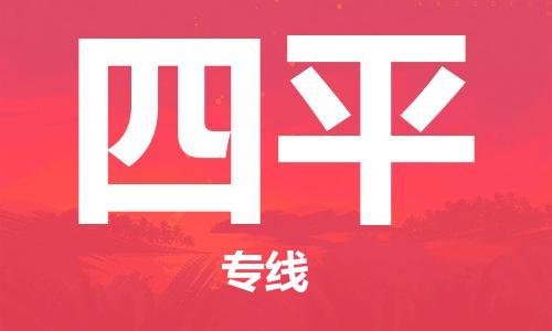 丹阳到四平物流专线-丹阳市到四平货运公司