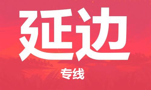 扬中到延边货运|扬中市到延边物流公司丨