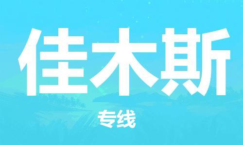 扬中到佳木斯货运|扬中市到佳木斯物流公司丨