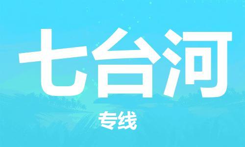 扬中到七台河货运|扬中市到七台河物流公司丨