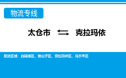 太仓到克拉玛依市物流公司-专业团队/提供包车运输服务