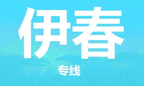 扬中到伊春货运|扬中市到伊春物流公司丨