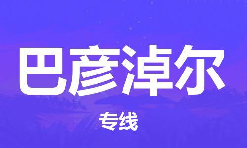 扬中到巴彦淖尔货运|扬中市到巴彦淖尔物流公司丨