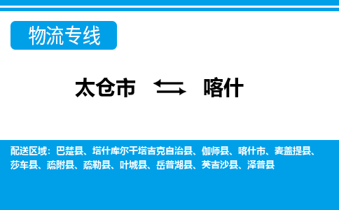 太仓到喀什市物流公司-专业团队/提供包车运输服务