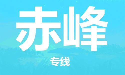 丹阳到赤峰物流专线-丹阳市到赤峰货运公司