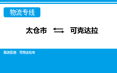 太仓到可克达拉市物流公司-专业团队/提供包车运输服务