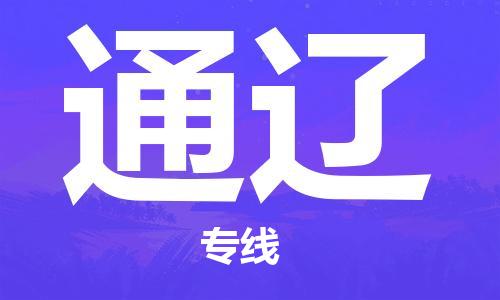 扬中到通辽货运|扬中市到通辽物流公司丨