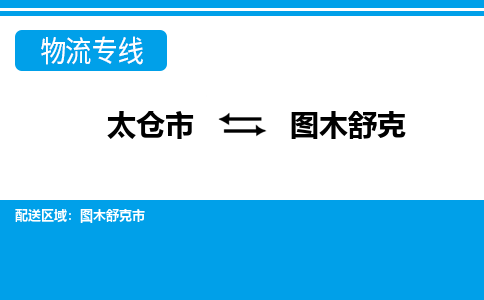 太仓到图木舒克市物流公司-专业团队/提供包车运输服务