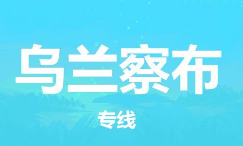 扬中到乌兰察布货运|扬中市到乌兰察布物流公司丨