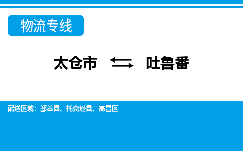 太仓到吐鲁番市物流公司-专业团队/提供包车运输服务