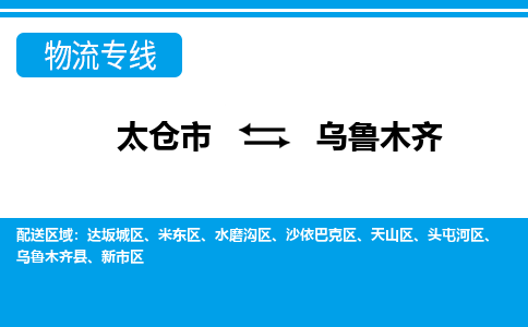 太仓到乌鲁木齐市物流公司-专业团队/提供包车运输服务